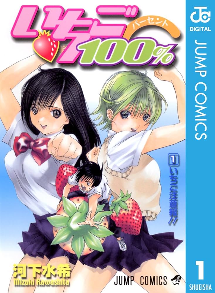 いちご100%の表紙